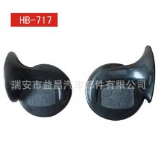  優(yōu)質(zhì)汽車?yán)?摩托車?yán)?蝸牛喇叭 HB-717