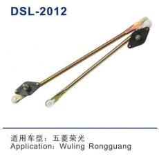 DSL-2012雨刮連動(dòng)桿