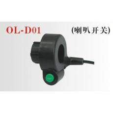 OL-D01電動車組合開關