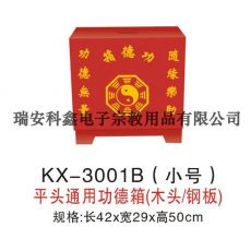 KX-3001B(小號(hào))平頭通用功德箱(木頭/鋼板)