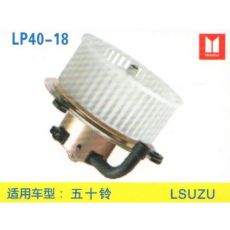 LP40-18 挖機(jī) 汽車(chē)暖風(fēng)電機(jī)