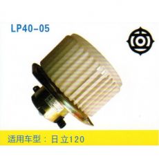 LP40-05 挖機(jī) 汽車(chē)暖風(fēng)電機(jī)