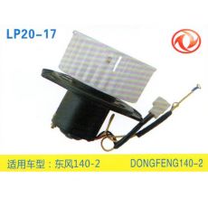 LP20-17 輕卡、農用車 汽車暖風電機