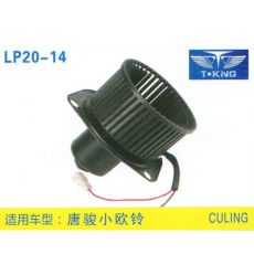 LP20-14 輕卡、農用車 汽車暖風電機