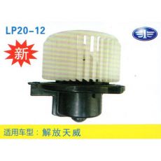 LP20-12 輕卡、農(nóng)用車 汽車暖風(fēng)電機(jī)