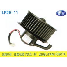 LP20-11 輕卡、農用車 汽車暖風電機