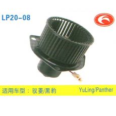 LP20-08 輕卡、農用車 汽車暖風電機