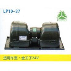 LP10-37 重卡 汽車暖風(fēng)電機