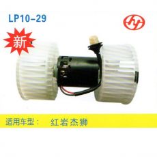 LP10-29 重卡 汽車暖風電機