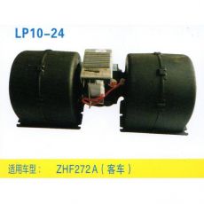 LP10-24 重卡 汽車暖風(fēng)電機(jī)