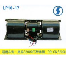 LP10-17 重卡 汽車暖風電機