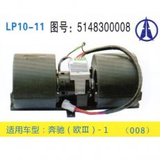 LP10-11 重卡 汽車暖風(fēng)電機(jī)