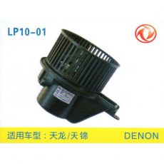 LP10-01 重卡 汽車(chē)暖風(fēng)電機(jī)