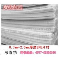 EPE珍珠棉片材/0.7mm至2.5mm厚度