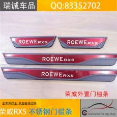 榮威rx5門(mén)檻條 榮威rx5內(nèi)飾 門(mén)邊條 尾門(mén)飾條 車(chē)窗飾條 全車(chē)件