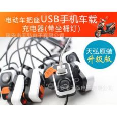 電子電動(dòng)車USB手機(jī)車載充電器5V2A帶座桶燈配件