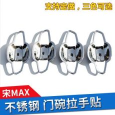 宋max拉手門(mén)碗 電鍍門(mén)把手 比亞迪不銹鋼門(mén)碗拉手