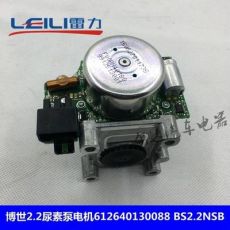 博世2.2尿素泵電機(jī)噴射電機(jī)SCR后處理612640130088 BS2.2NSBDJ