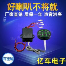 汽車(chē)摩托車(chē)YC-B401多音喇叭控制器2V24V單音變多音雙喇叭