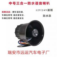 汽車12V-24V三合一語音喇叭左右轉(zhuǎn)彎倒車?yán)入娮拥管噲?bào)警喇叭