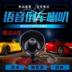 12V24V通用倒車?yán)热弦徽Z音精品四線左右轉(zhuǎn)向中號(hào)真人轉(zhuǎn)彎提示