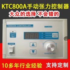 KTC800A手動張力控制器 數顯半自動張力控制器 收卷張力控制器