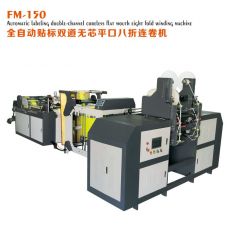 FM-150全自動貼標雙道無芯平口八折連卷制袋機